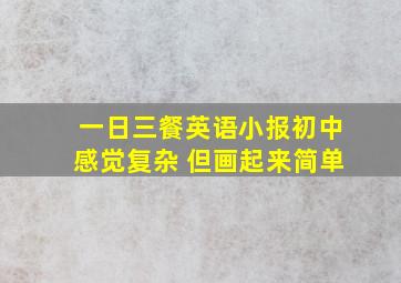 一日三餐英语小报初中感觉复杂 但画起来简单